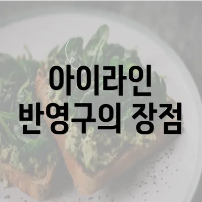 아이라인 반영구의 장점