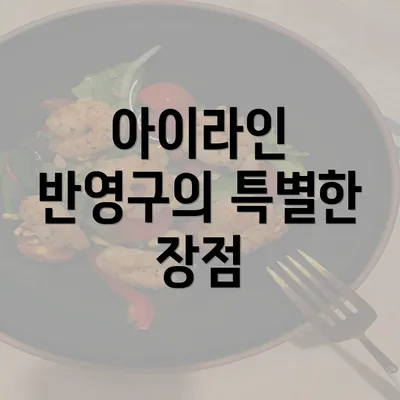 아이라인 반영구의 특별한 장점