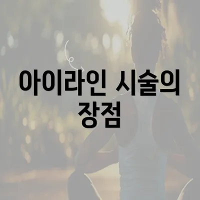 아이라인 시술의 장점