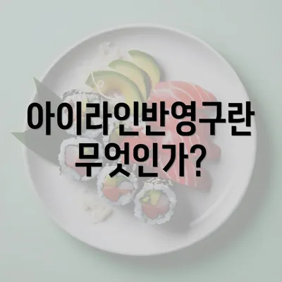 아이라인반영구란 무엇인가?