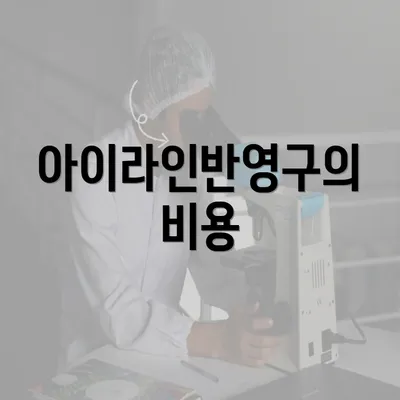 아이라인반영구의 비용