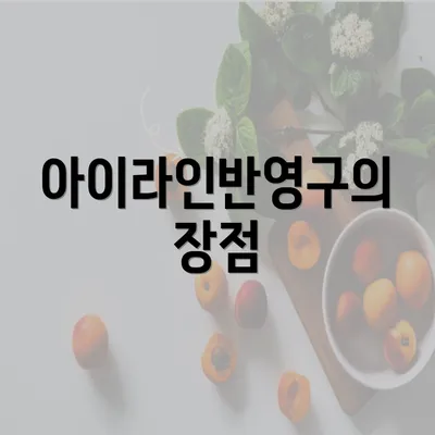 아이라인반영구의 장점