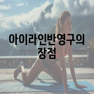 아이라인반영구의 장점