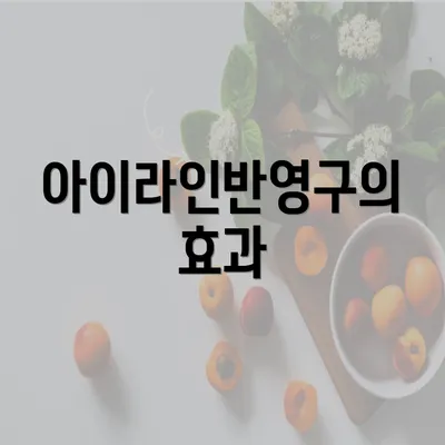 아이라인반영구의 효과