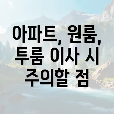 아파트, 원룸, 투룸 이사 시 주의할 점