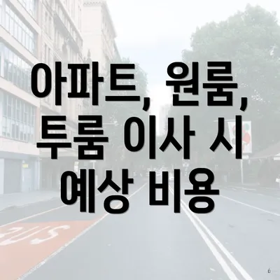 아파트, 원룸, 투룸 이사 시 예상 비용