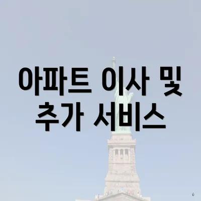 아파트 이사 및 추가 서비스