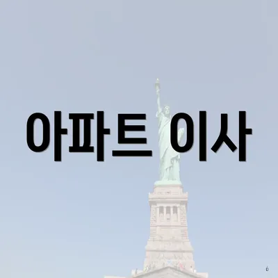 아파트 이사