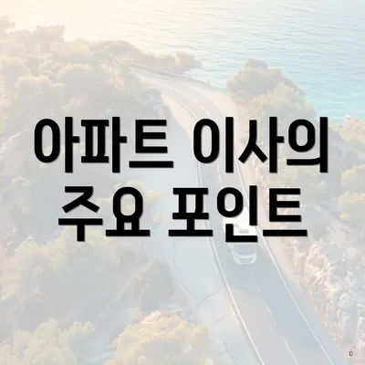 아파트 이사의 주요 포인트