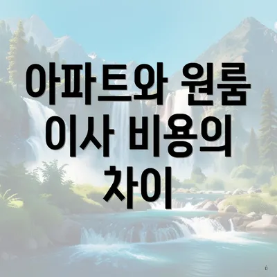 아파트와 원룸 이사 비용의 차이