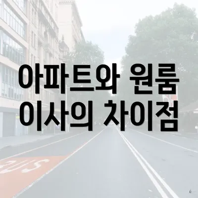 아파트와 원룸 이사의 차이점