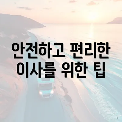 안전하고 편리한 이사를 위한 팁