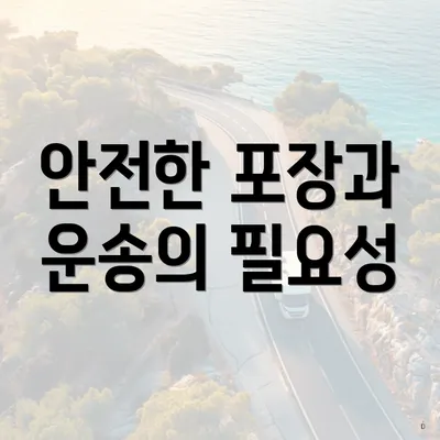 안전한 포장과 운송의 필요성