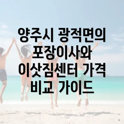 양주시 광적면의 포장이사와 이삿짐센터 가격 비교 가이드