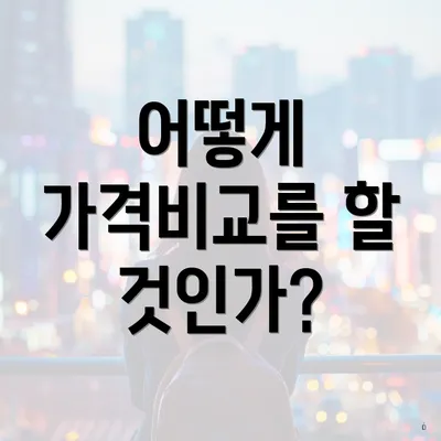 어떻게 가격비교를 할 것인가?