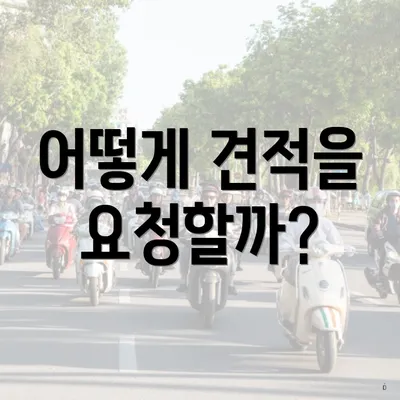 어떻게 견적을 요청할까?