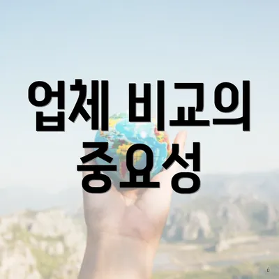 업체 비교의 중요성