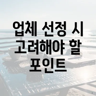 업체 선정 시 고려해야 할 포인트