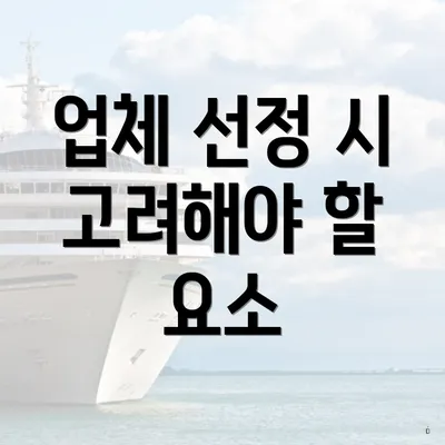 업체 선정 시 고려해야 할 요소