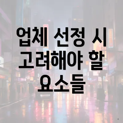 업체 선정 시 고려해야 할 요소들