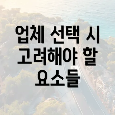 업체 선택 시 고려해야 할 요소들