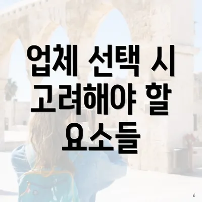 업체 선택 시 고려해야 할 요소들