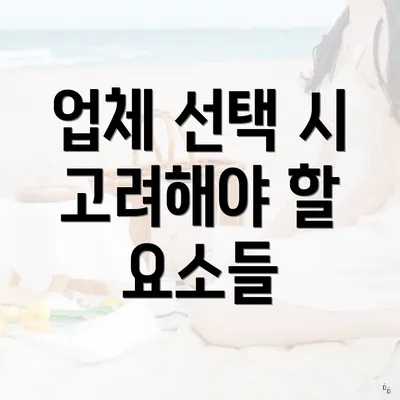 업체 선택 시 고려해야 할 요소들