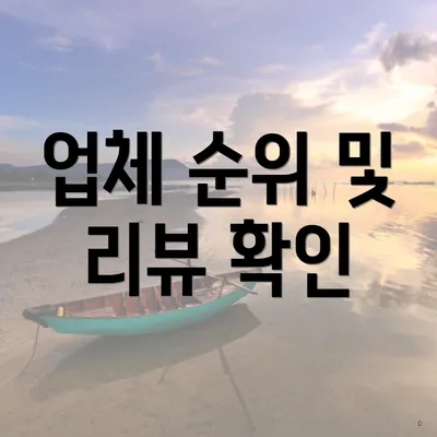 업체 순위 및 리뷰 확인