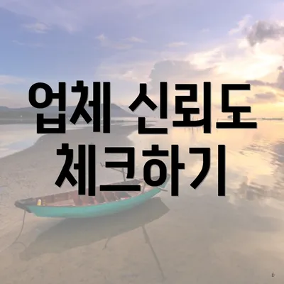 업체 신뢰도 체크하기