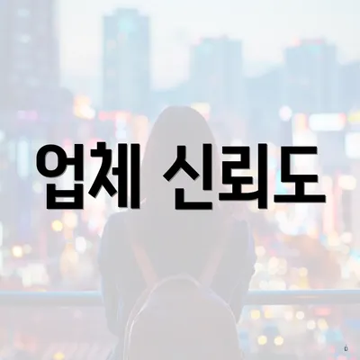 업체 신뢰도