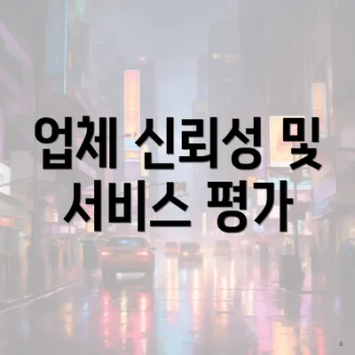 업체 신뢰성 및 서비스 평가