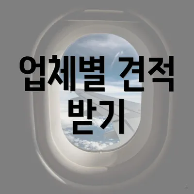 업체별 견적 받기