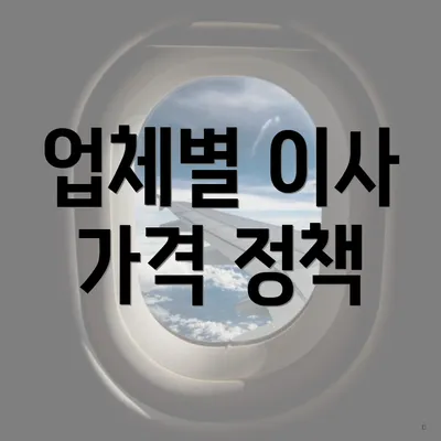 업체별 이사 가격 정책