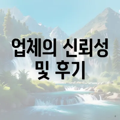 업체의 신뢰성 및 후기