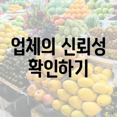 업체의 신뢰성 확인하기