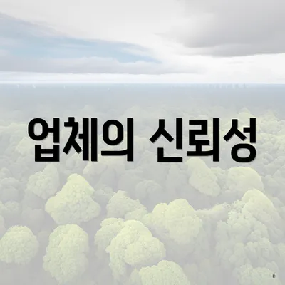 업체의 신뢰성