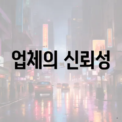 업체의 신뢰성