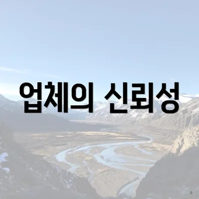 업체의 신뢰성