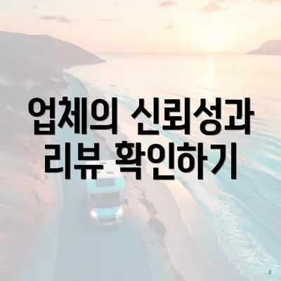 업체의 신뢰성과 리뷰 확인하기