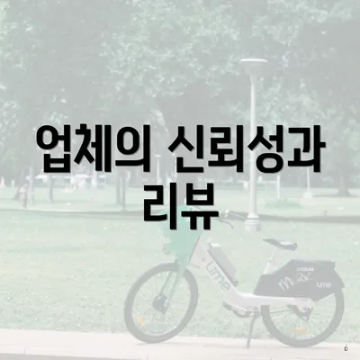 업체의 신뢰성과 리뷰