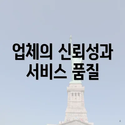 업체의 신뢰성과 서비스 품질