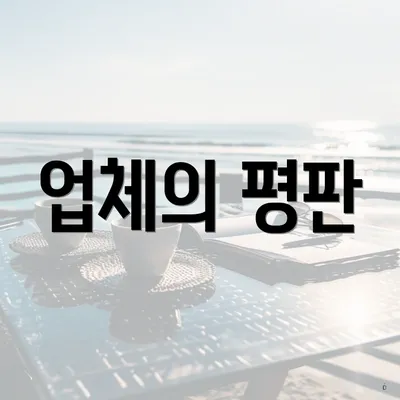 업체의 평판