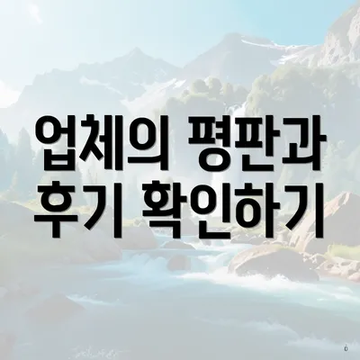 업체의 평판과 후기 확인하기