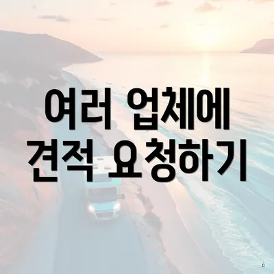 여러 업체에 견적 요청하기