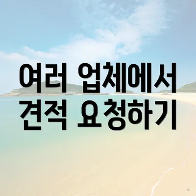 여러 업체에서 견적 요청하기