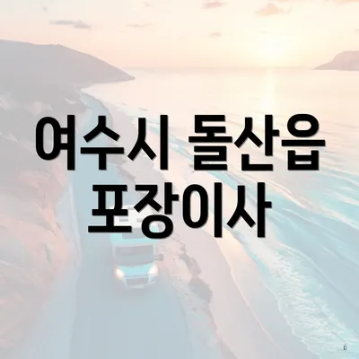 여수시 돌산읍 포장이사