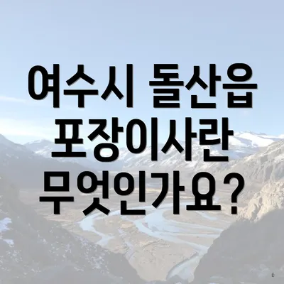 여수시 돌산읍 포장이사란 무엇인가요?