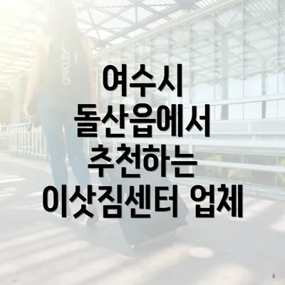 여수시 돌산읍에서 추천하는 이삿짐센터 업체