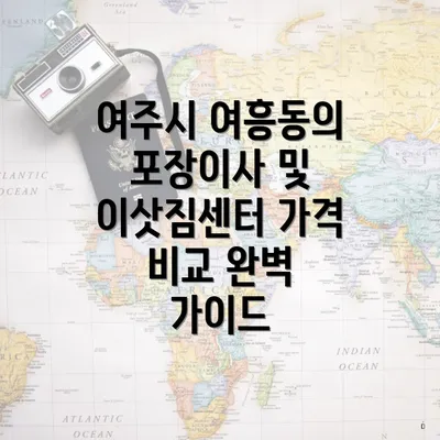 여주시 여흥동의 포장이사 및 이삿짐센터 가격 비교 완벽 가이드