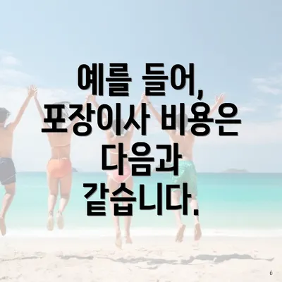 예를 들어, 포장이사 비용은 다음과 같습니다.